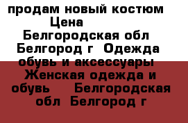 продам новый костюм › Цена ­ 5 000 - Белгородская обл., Белгород г. Одежда, обувь и аксессуары » Женская одежда и обувь   . Белгородская обл.,Белгород г.